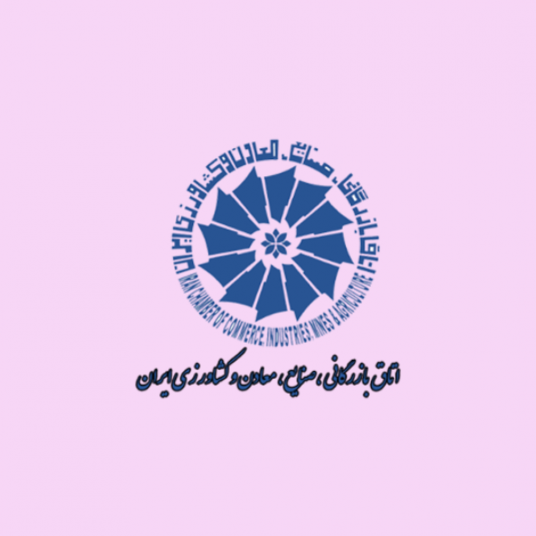ارزیابی و رتبه‌بندی تشکل‌های اقتصادی عضو اتاق بازرگانی ایران