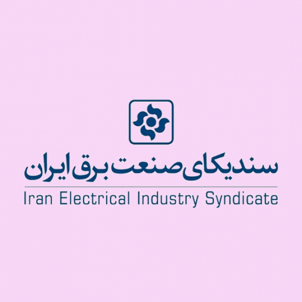 ظرفیت‌سنجی سندیکای صنعت برق ایران