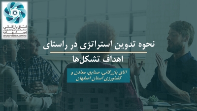 نحوه تدوین استراتژی در راستای اهداف تشکل&zwnj;های اقتصادی به صورت مجازی ویژه اتاق بازرگانی اصفهان برگزار شد