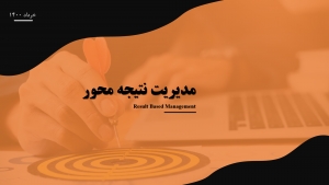 وبینار آموزشی مدیریت نتیجه محور در تشکل&zwnj;های اقتصادی ویژه اتاق بازرگانی اصفهان برگزار شد