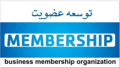 وبینار آموزشی توسعه عضویت در تشکل&zwnj;های اقتصادی ویژه اتاق بازرگانی خرم آباد برگزار شد