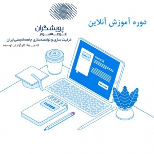 آشنایی با شیوه&zwnj;های ترویج و حمایتگری در انجمن&zwnj;های اقتصادی به صورت مجازی ویژه اتاق بازرگانی اهواز برگزار شد